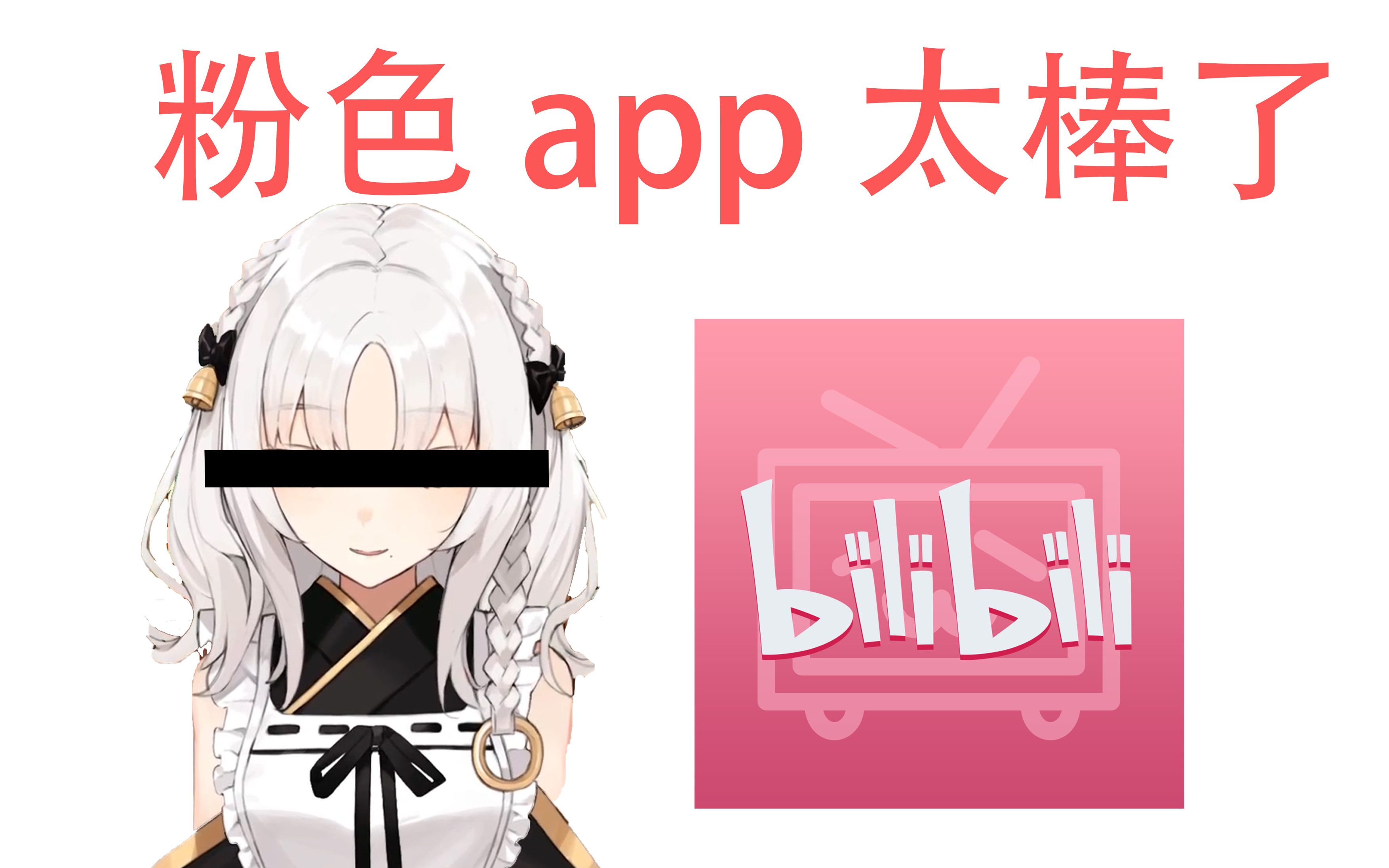 [切片]蒜头为何下载粉色app?哔哩哔哩bilibili