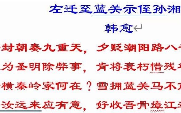 [图]古诗：左迁至蓝关示侄孙湘 韩愈