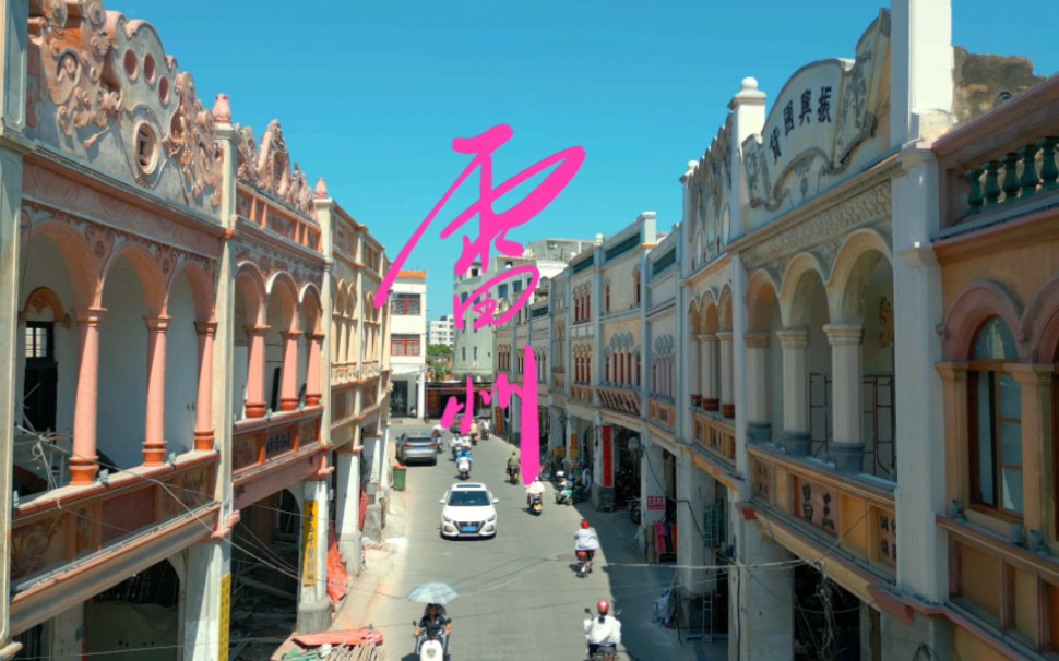 不变的是人们头顶划过的无数个日月#雷州骑楼老街#旅行vlog#城市记忆