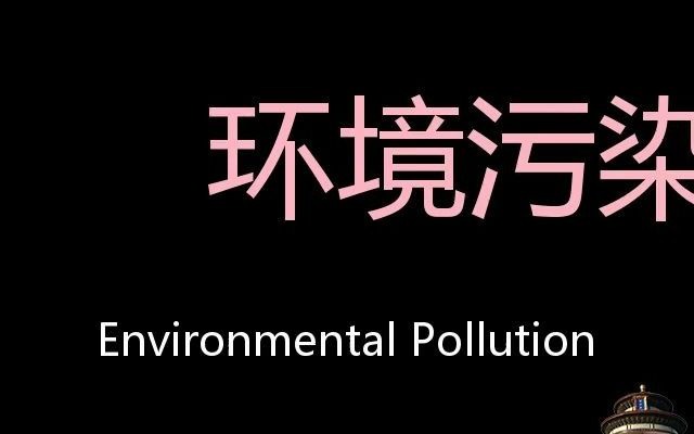 [图]环境污染 Chinese Pronunciation Environmental pollution