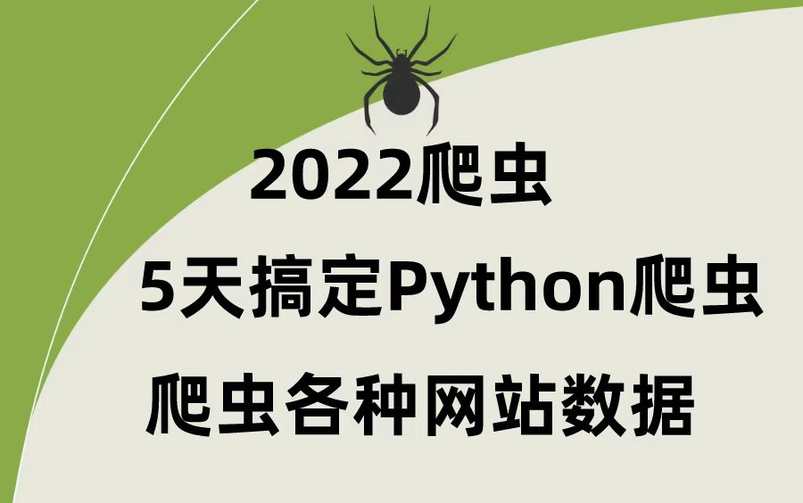 【2022Python】超强爬虫5天速成(完整版)爬取各种网站数据实战案例哔哩哔哩bilibili