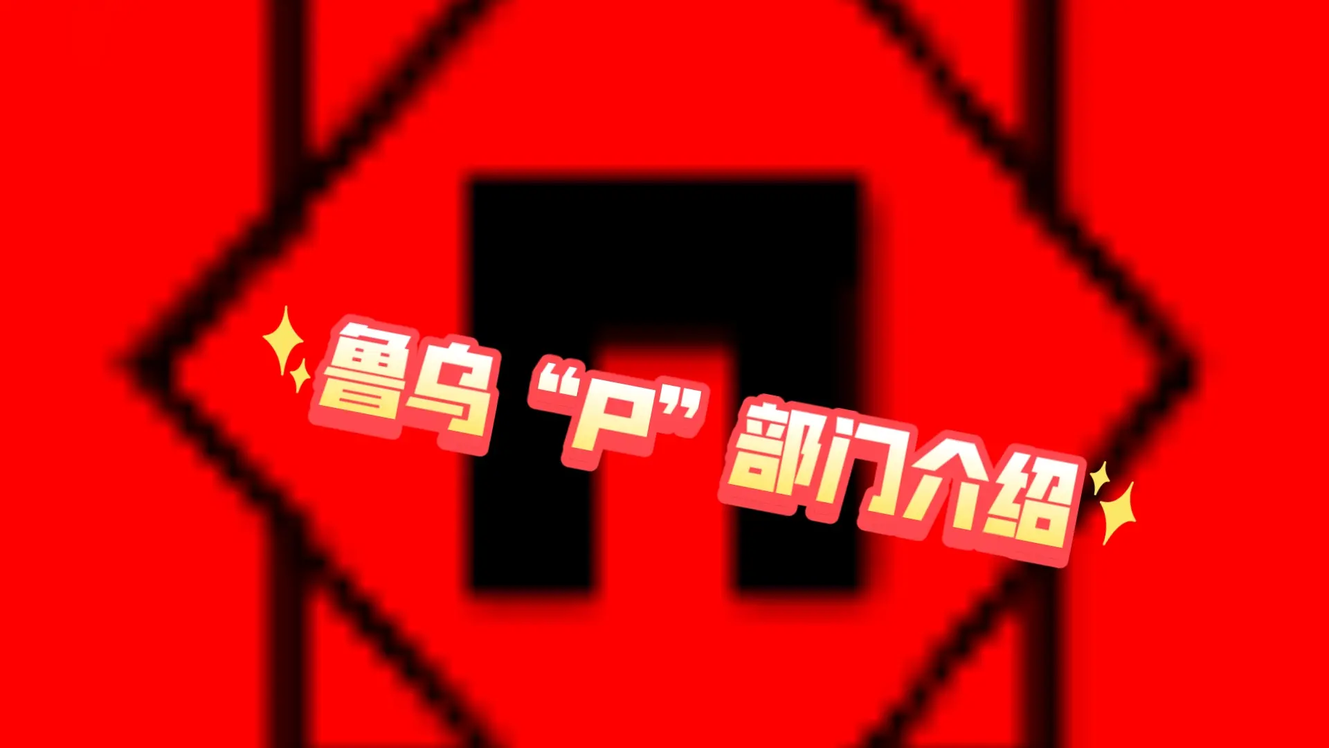 鲁乌“P”部门(GRU Division