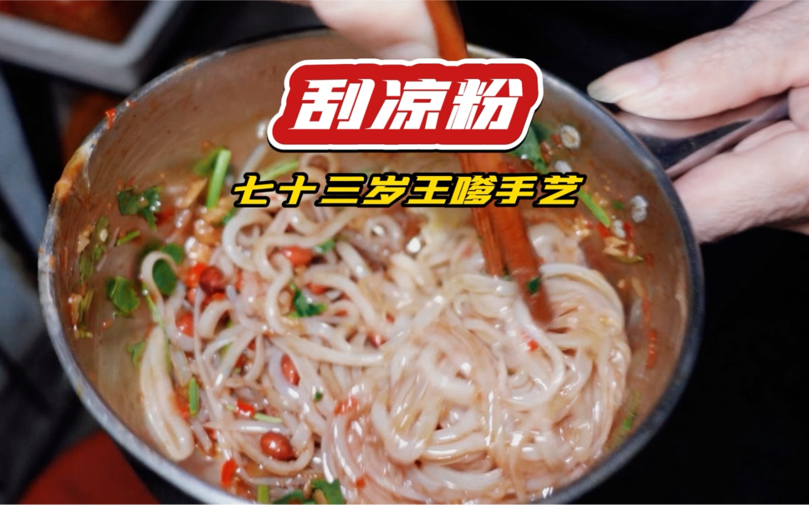 73岁王嗲的刮凉粉也是一绝如果不是刚刚吃完饭高低我得再来一碗不要催