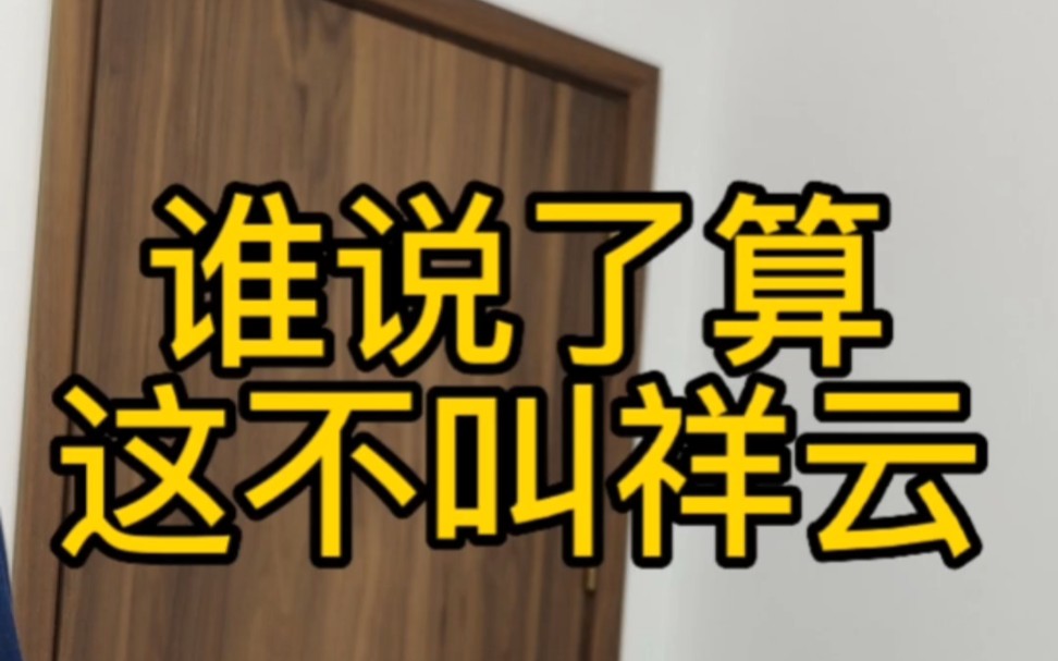 新中式黑胡桃木门北京木门厂林哥,这样不叫祥云吗?哔哩哔哩bilibili