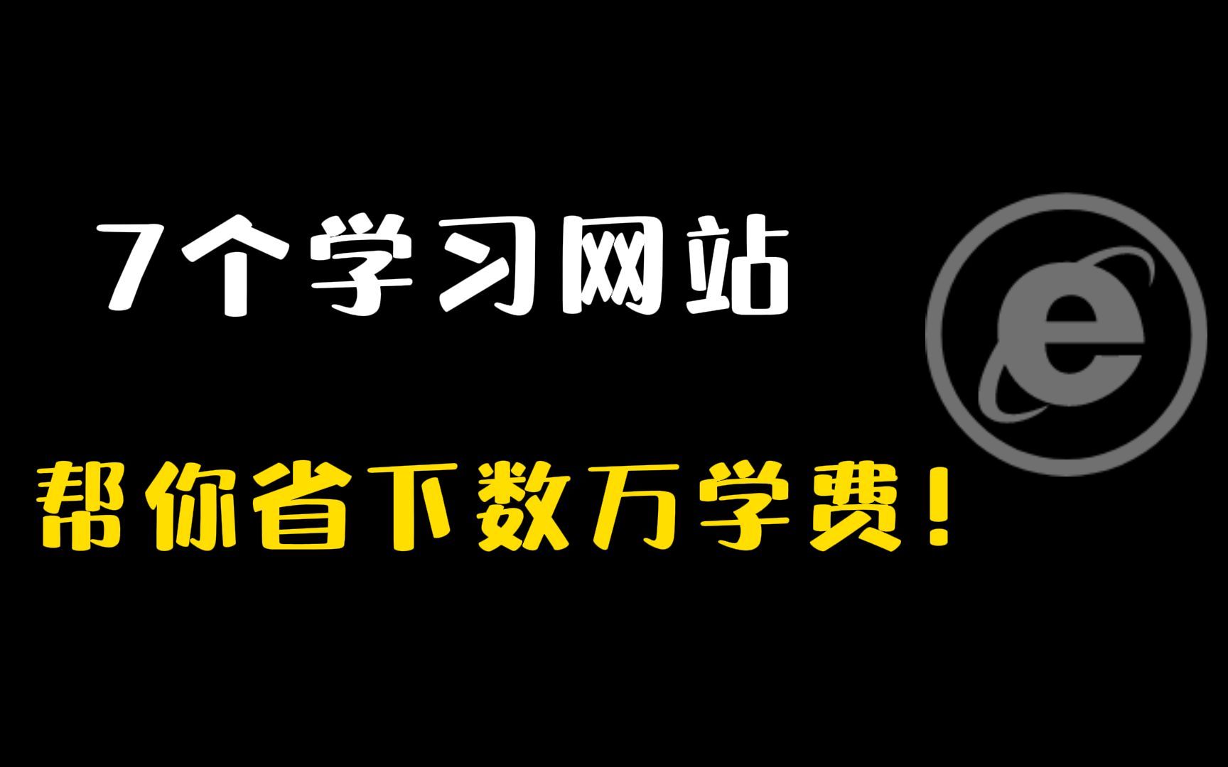 7个免费宝藏学习网站,让你永久告别资源付费!哔哩哔哩bilibili