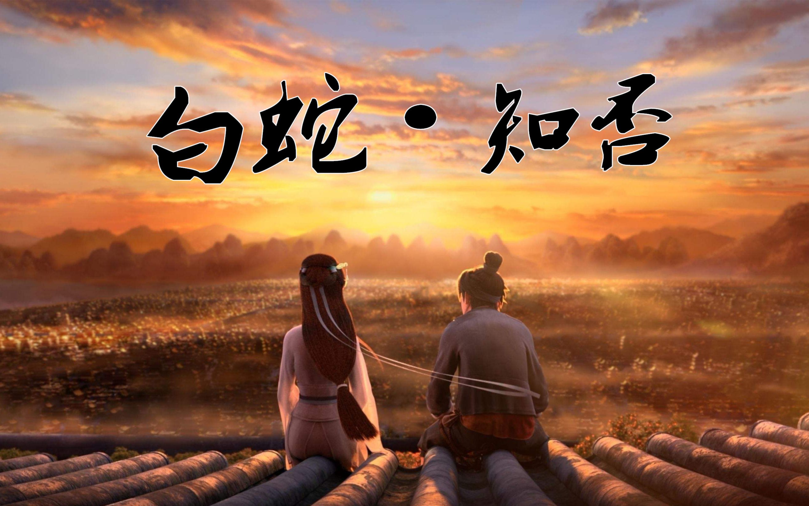 【白蛇缘起】白蛇 知否(天依/言和)