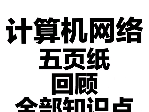 1小时复习完计算机网络全部知识点汇总哔哩哔哩bilibili