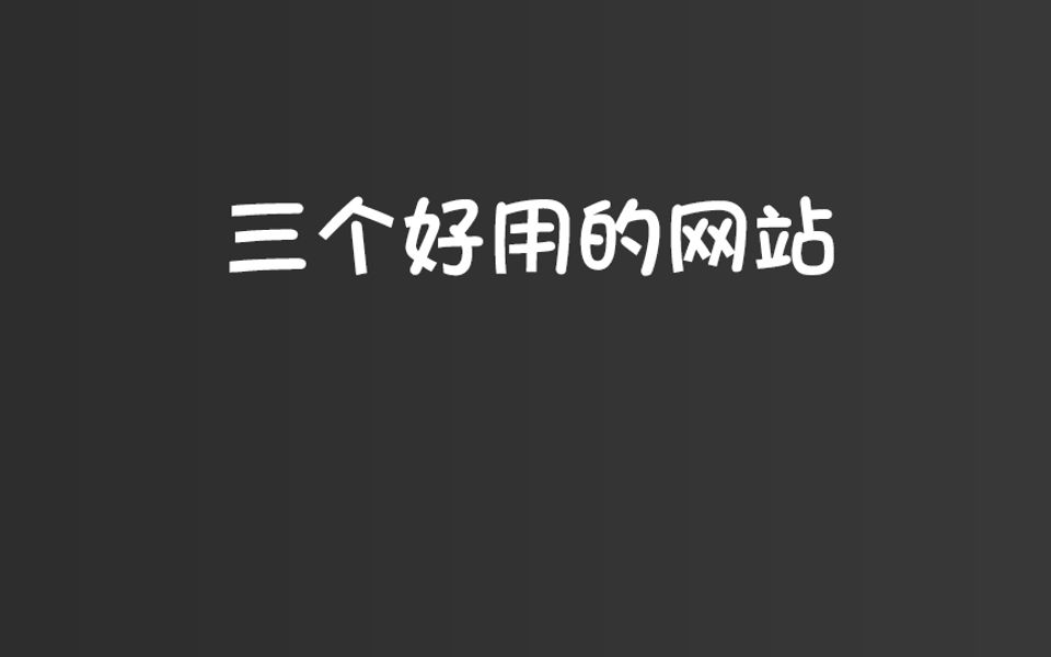 分享的三个好网站哔哩哔哩bilibili