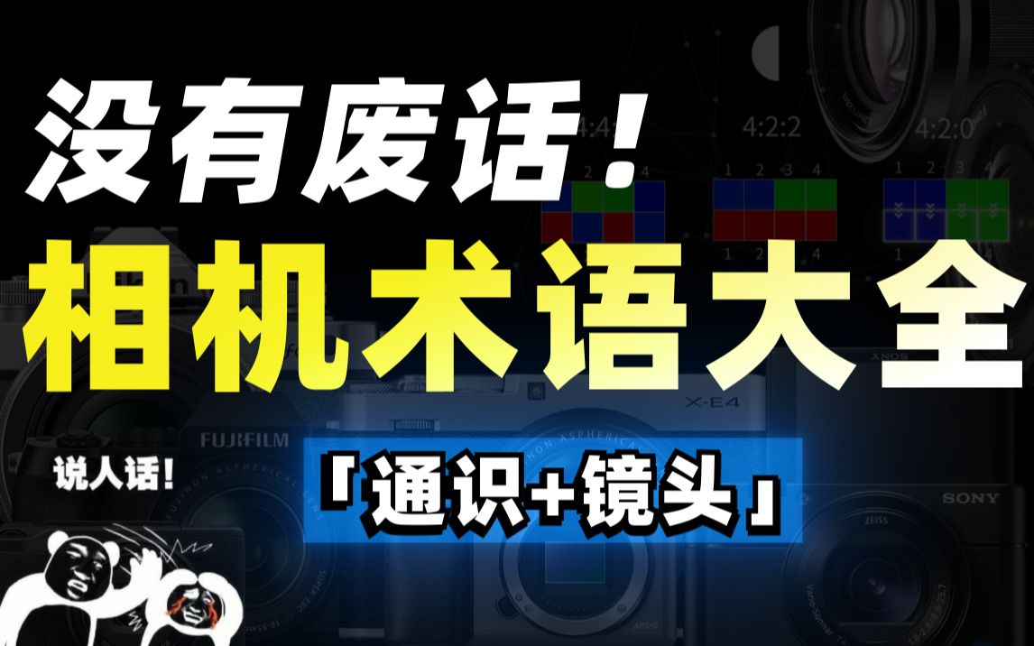 正 经 人 谁 学 摄 影? l 说人话版相机术语大全(上)哔哩哔哩bilibili