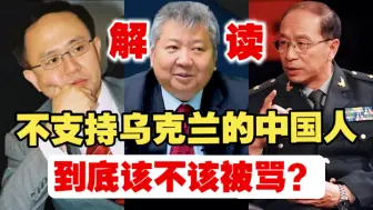 Descargar video: 邱震海：不支持乌克兰的中国人，到底该不该被骂？金一南将军：俄罗斯倒下，下一个目标是谁？张捷：有偏向可以，让我们站队，不行！你觉得呢？