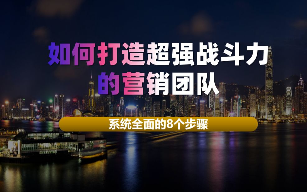 [图]如何打造超强战斗力的营销团队？8个步骤优秀的教练必学系列！