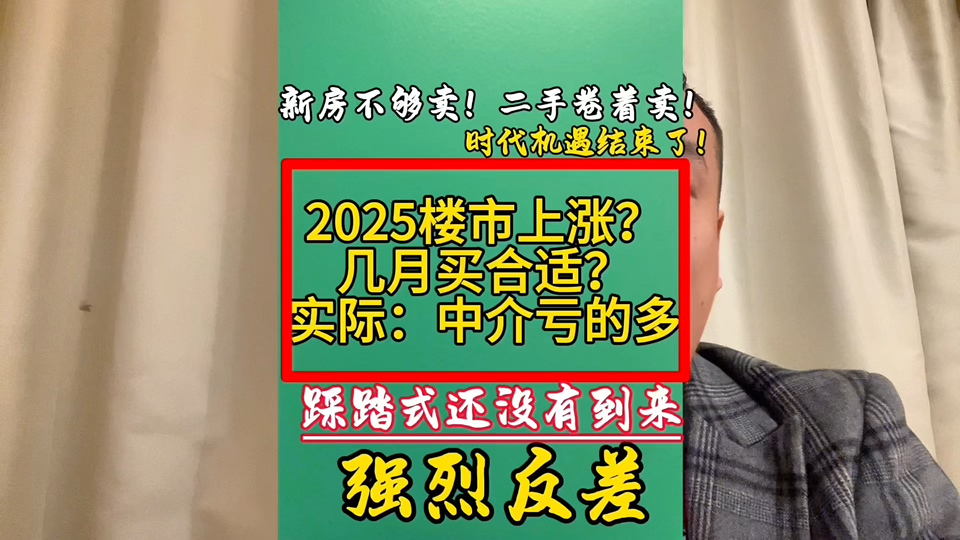 2025会是转折点吗?#上海爷叔 #2025楼市 #广州2025楼市 #保利燕语堂悦 #保利珠江天悦 #金碧花园#逸景翠园#骏景花园#广州买房 #万科东荟城哔哩哔哩...