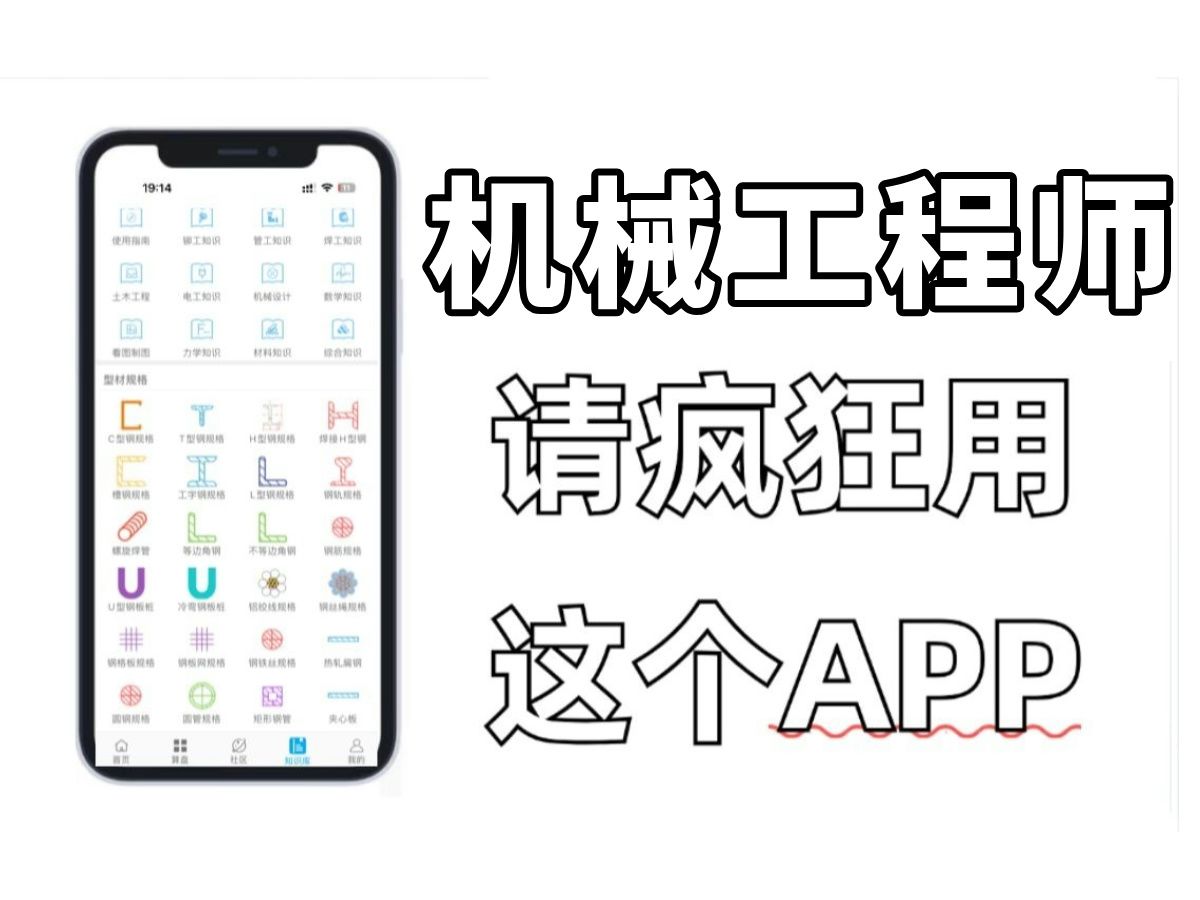 我打赌你没有用过这个机械工程师必备的机械设计APP,简直就是所有机械人的救星!!!哔哩哔哩bilibili