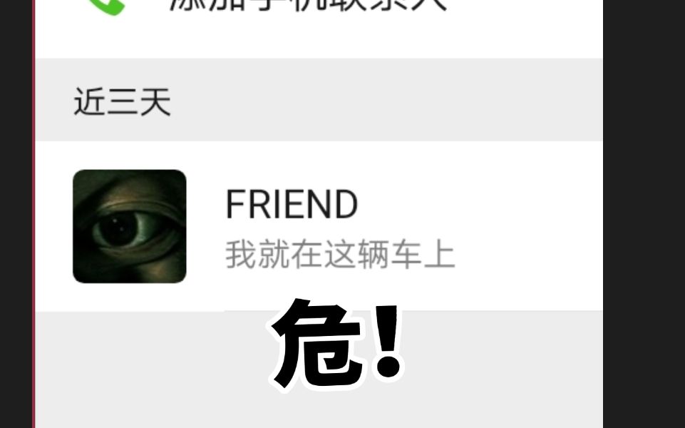 [图]【互动视频】高能！！当你被同车的凶手加微信..