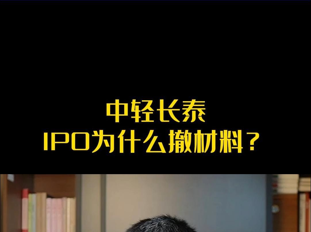 中轻长泰IPO为什么撤材料?哔哩哔哩bilibili