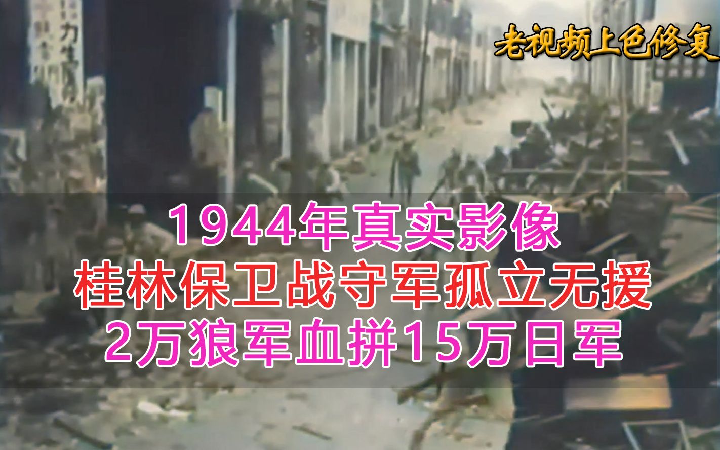 1944年真实影像,桂林保卫战守军孤立无援,2万守军血战15万日军哔哩哔哩bilibili