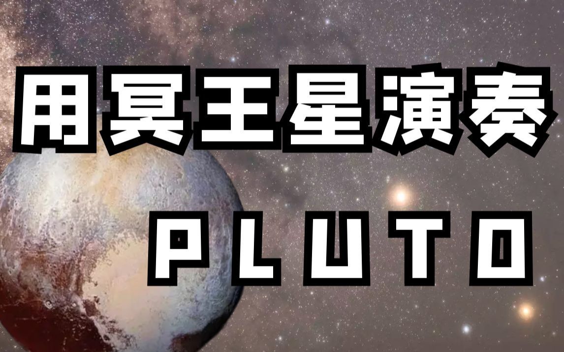 [图]宇宙级浪漫！用来自冥王星的声音演奏某幻君的《PLUTO》？