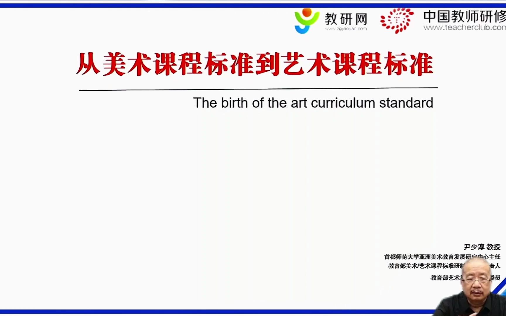 义务教育阶段艺术课程标准(2022版)课标研制组组长解读【AI字幕】哔哩哔哩bilibili