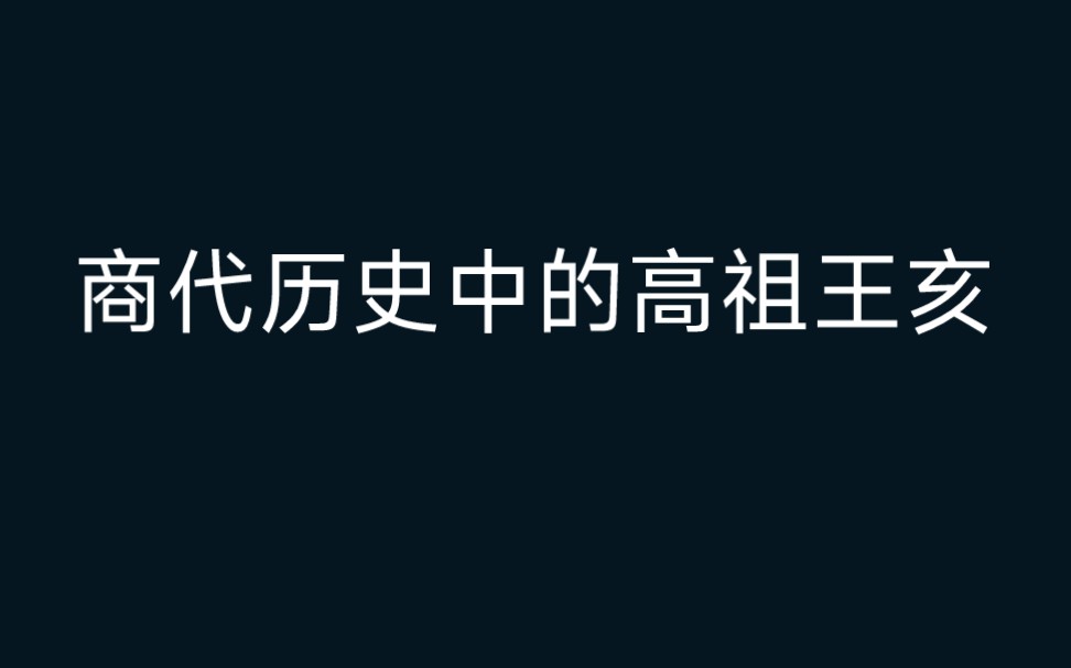 [图]商代历史中的高祖王亥。甲商系列001