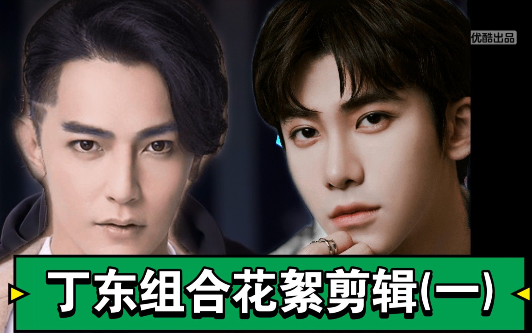 【丁泽仁&汪东城】丁东组合花絮剪辑(一)