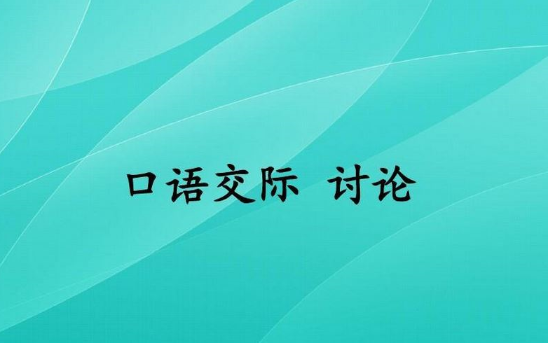 【课件】《口语交际讨论》部编人教版九年级语文上册YW09A107哔哩哔哩bilibili