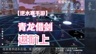 Download Video: 【逆水寒手游】青龙借剑进阶上获取