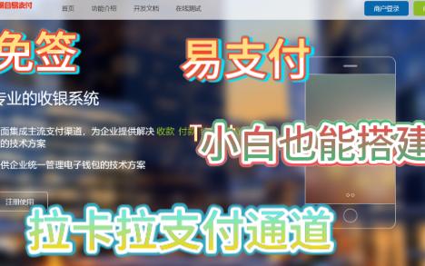 易支付拉卡拉支付通道插件搭建教程源支付码支付哔哩哔哩bilibili