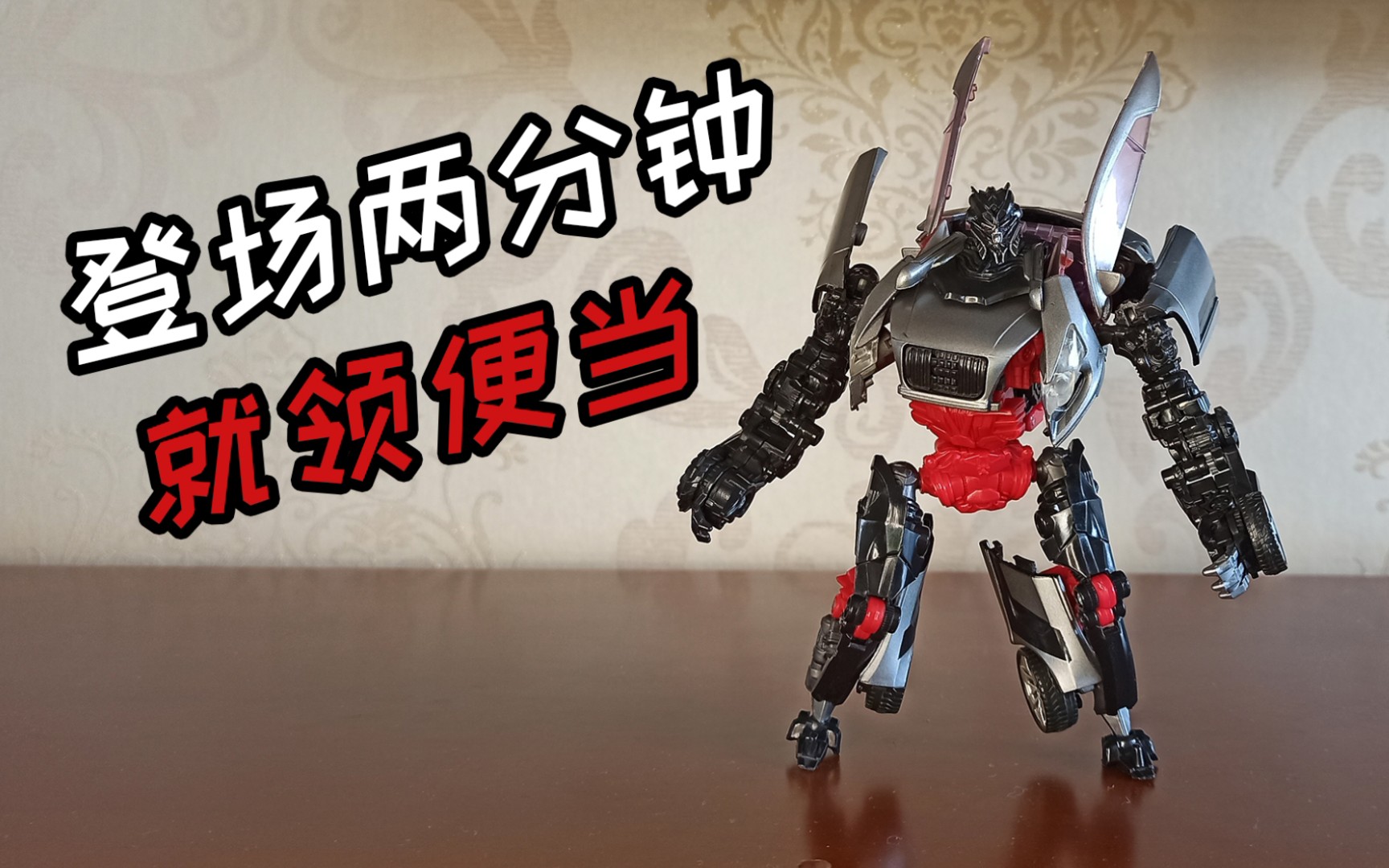 【某玩分享】(第三十五期)变形金刚2 d级边路