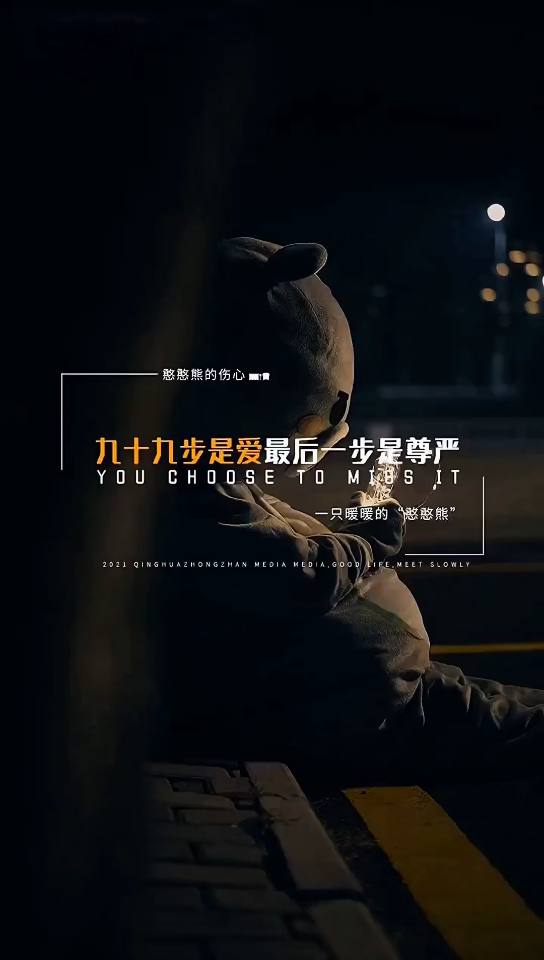 都断了吧,理智的放弃,胜过盲目的执着,九十九步是爱,最后一步,是尊严!