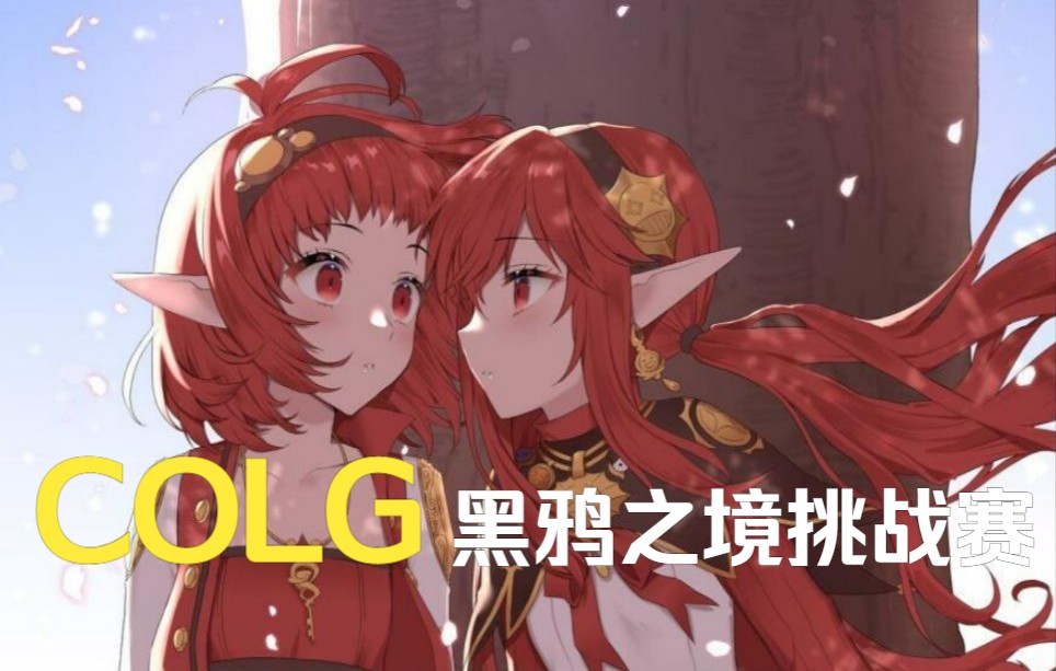 colg黑鸦挑战赛  上海三区   知源·召唤师   n-c3loli   6分51秒42