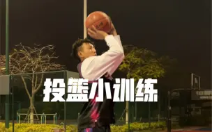 Download Video: 【吴泽加冕】投篮小分享！！！教学谈不上