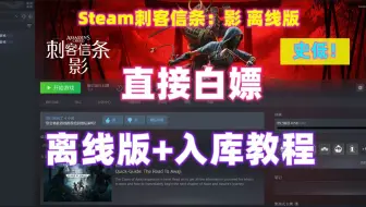 刺客信条影离线版脱机模式！教你畅玩白嫖Steam各种3A大做！