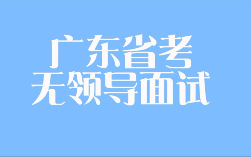 2022广东省考无领导复盘10项民生工程排序(复盘旁听大佬点评)哔哩哔哩bilibili