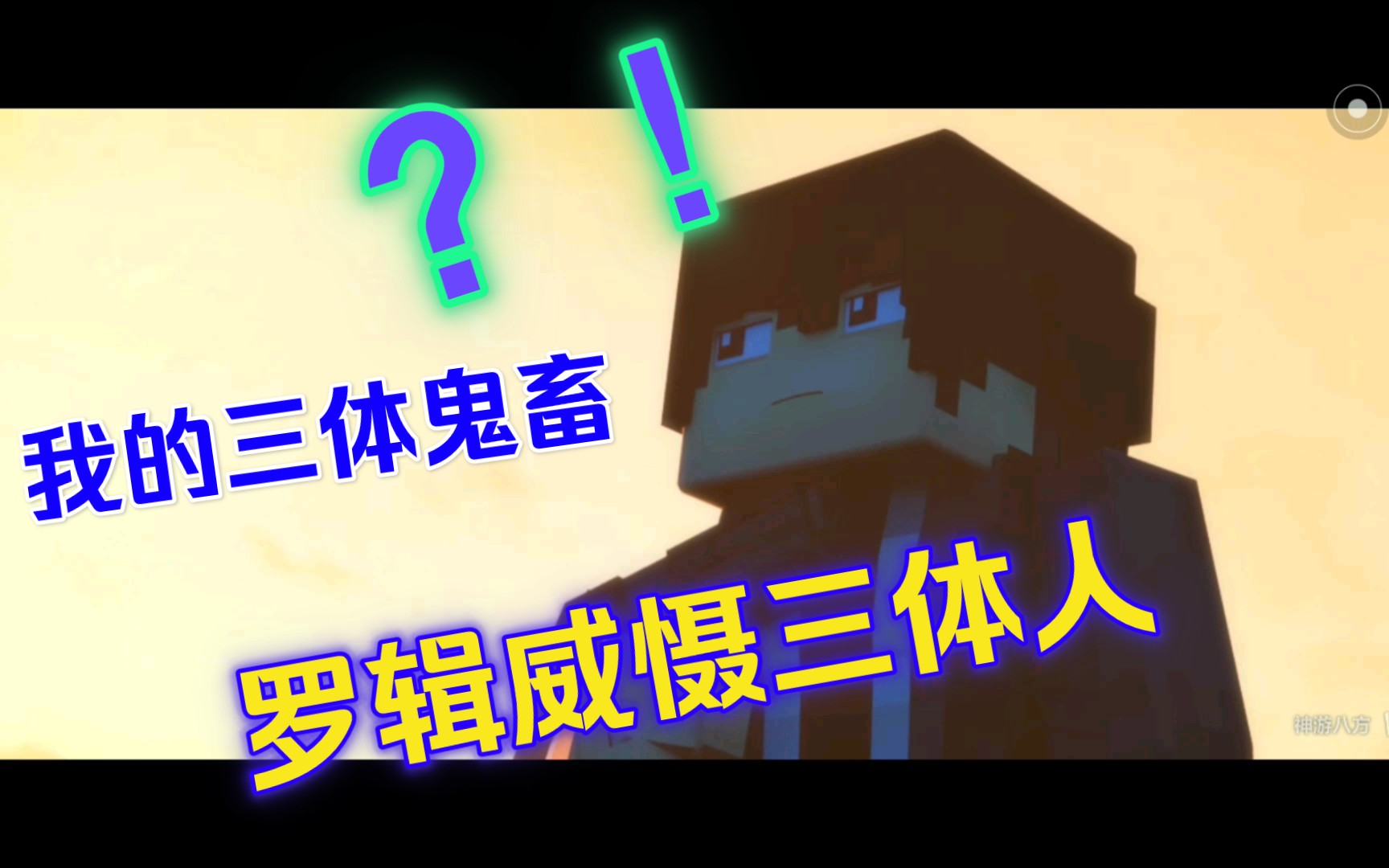 [我的三体鬼畜]罗辑用鬼畜威慑三体人的元首