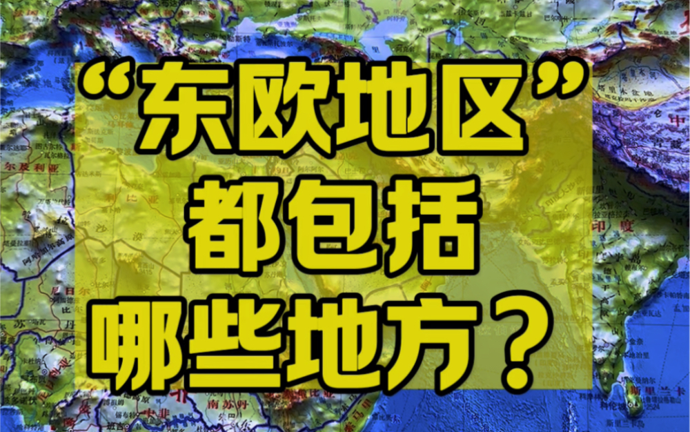 东欧地区都包括哪些地方?哔哩哔哩bilibili