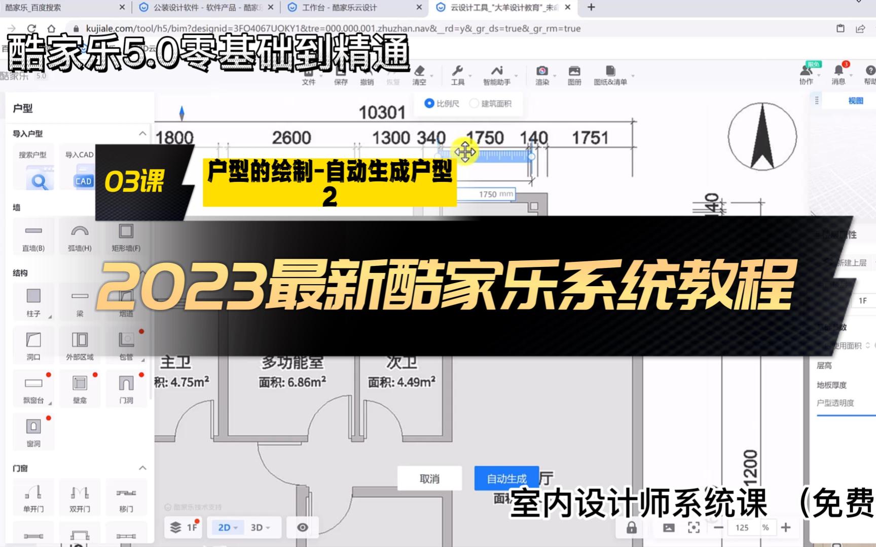 酷家乐5.0系统教程 酷家乐2023 零基础入门到精通教程 完整版(免费版)03 户型的绘制自动生成户型 2哔哩哔哩bilibili