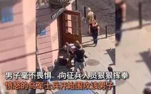 Télécharger la video: 乌军街头强征遭民众怒骂反抗，一气之下竟与民众扭打、结果没打赢开车跑路