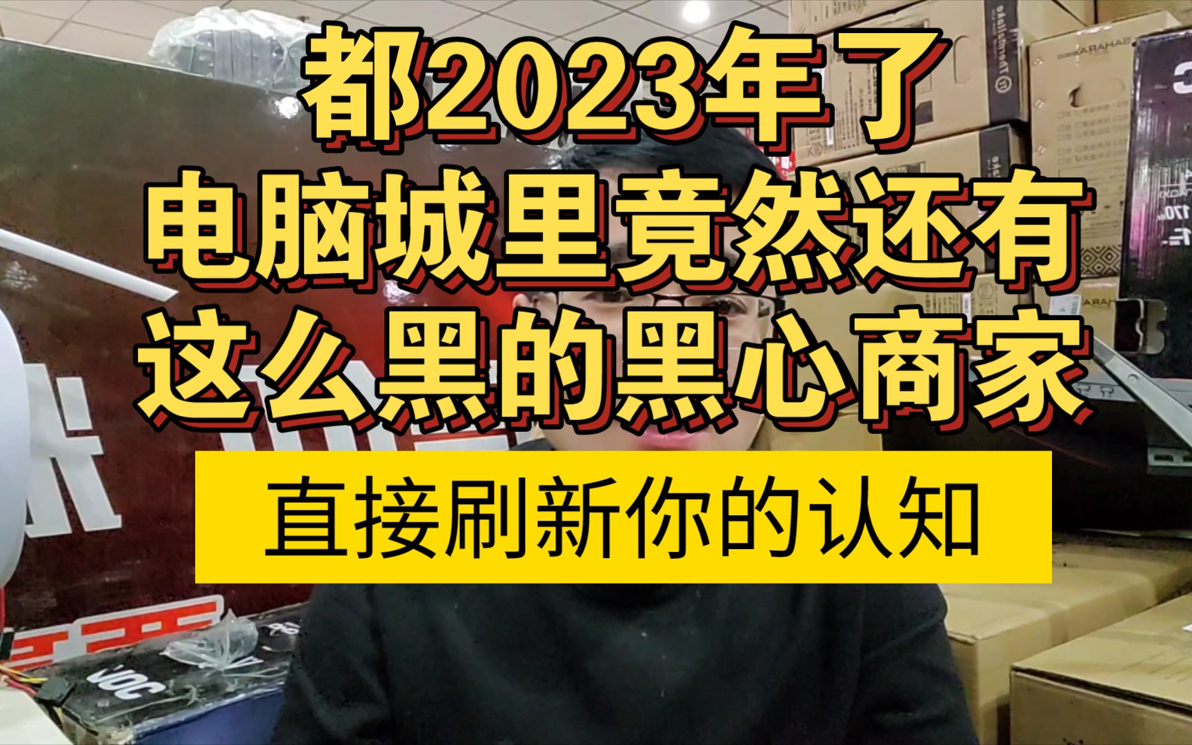 都2023年了 电脑城竟然还有那么黑的黑心商家 直接刷新你的认知