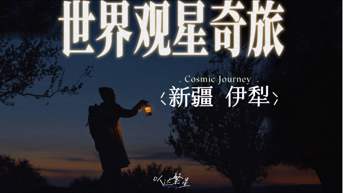天文摄影师的宇宙之旅·新疆伊犁篇｜《安久的星空奇旅》自制天文纪录片