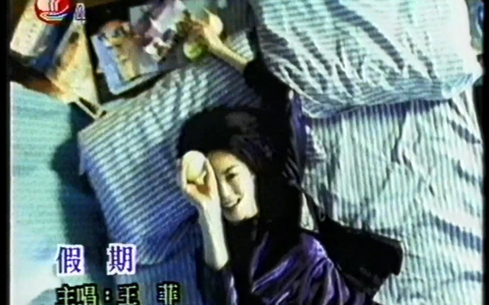 王菲  假期 原版字幕MV(1995)哔哩哔哩bilibili