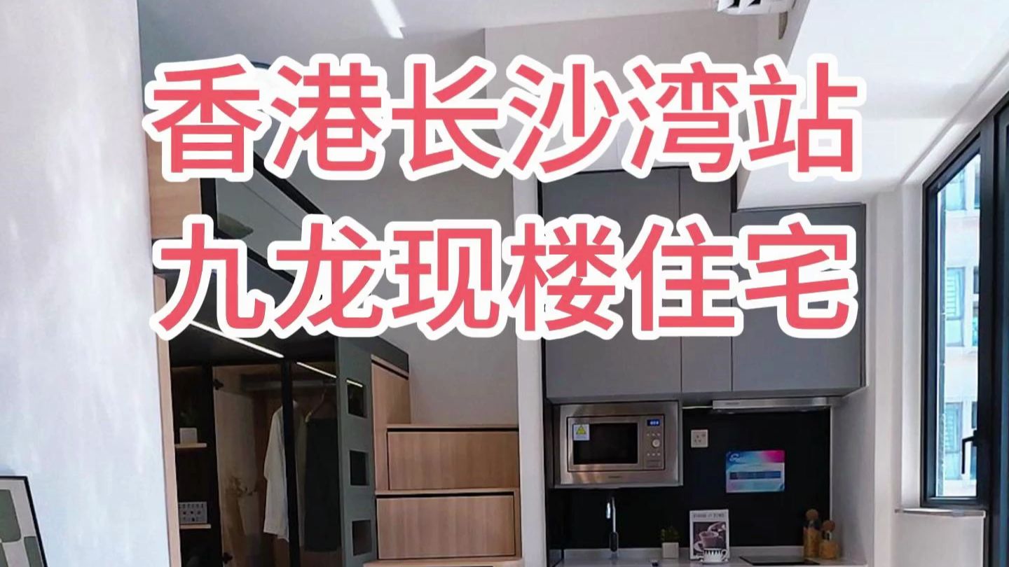 香港九龙现楼住宅,全款2百多拿下