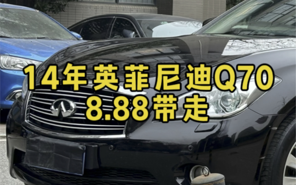 14年的英菲尼迪Q70,老派日系豪华轿车!哔哩哔哩bilibili