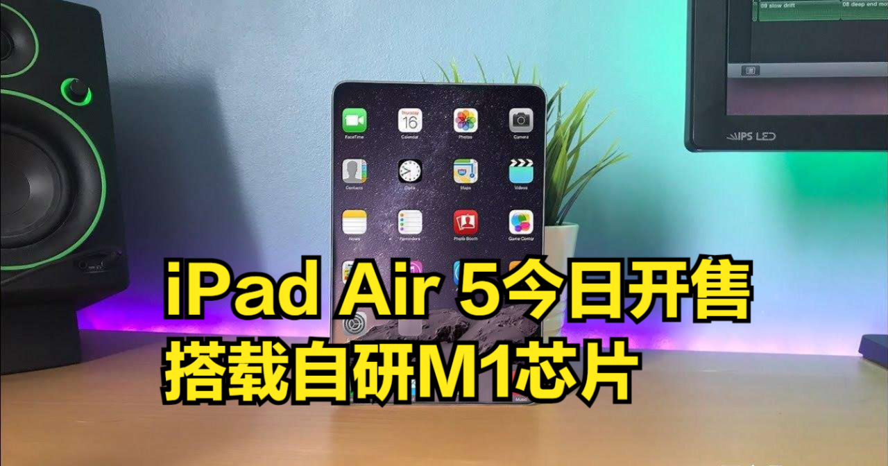 iPadAir5今日开售,搭载自研M1芯片,起售价4399元哔哩哔哩bilibili