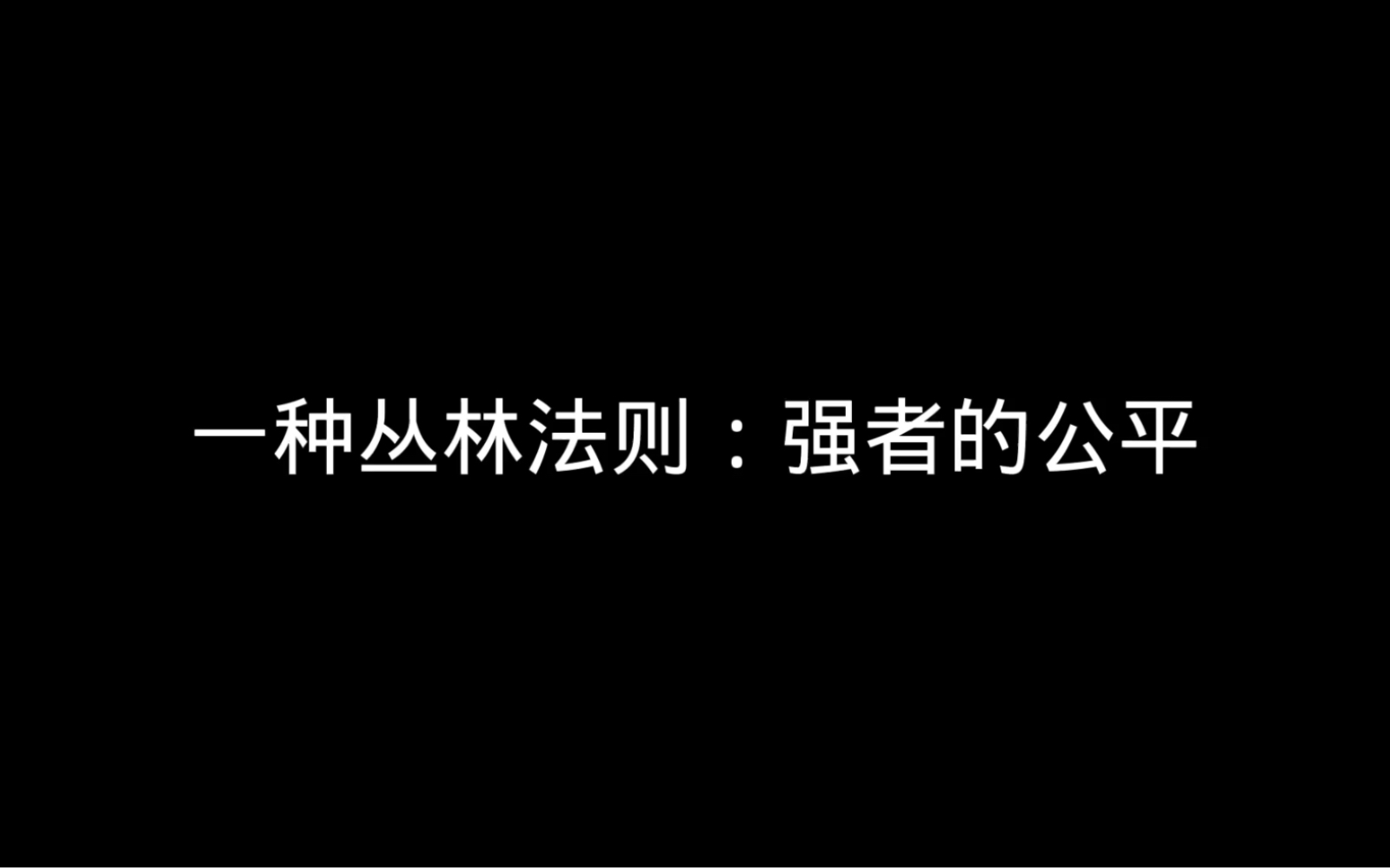 一种丛林法则 强者的公平