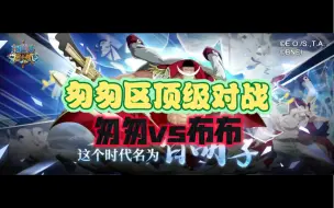 Tải video: 【航海王启航】匆匆vs布布-百万红发vs红发