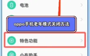 oppo手机老年模式关闭方法