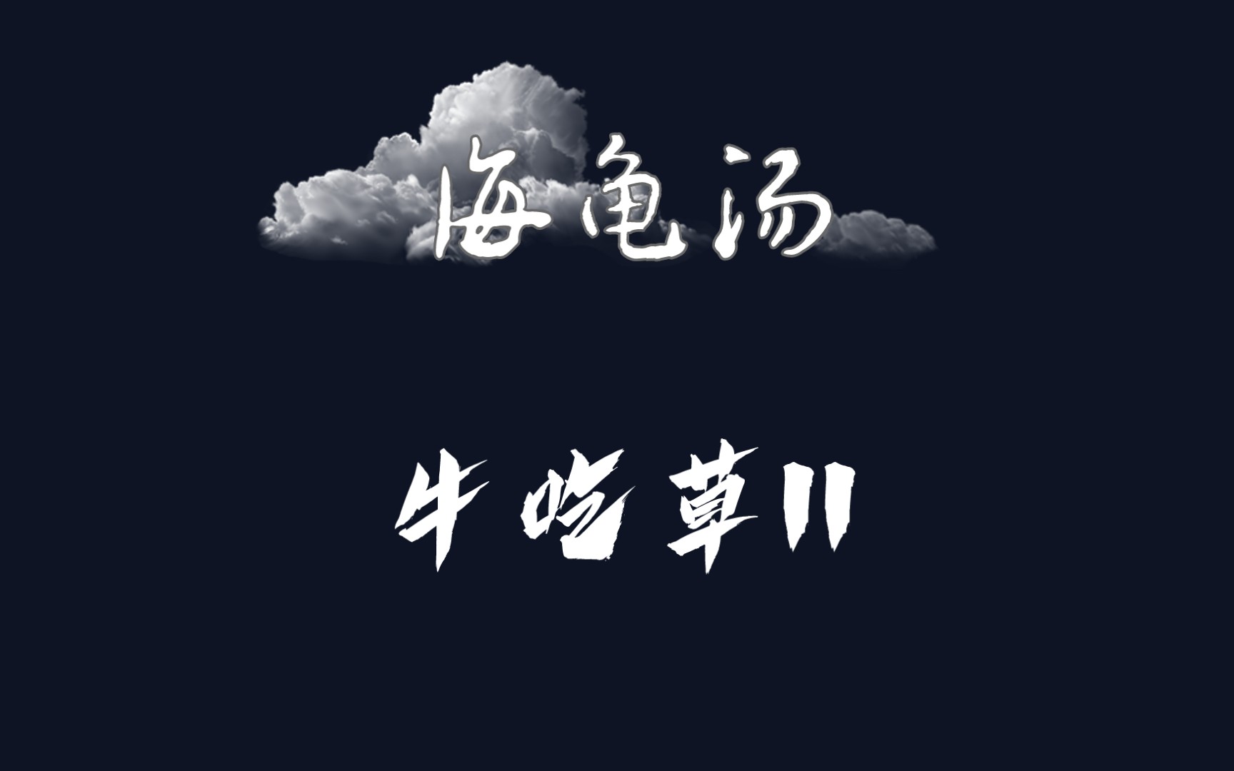 自制海龟汤牛吃草ii快来看看吧