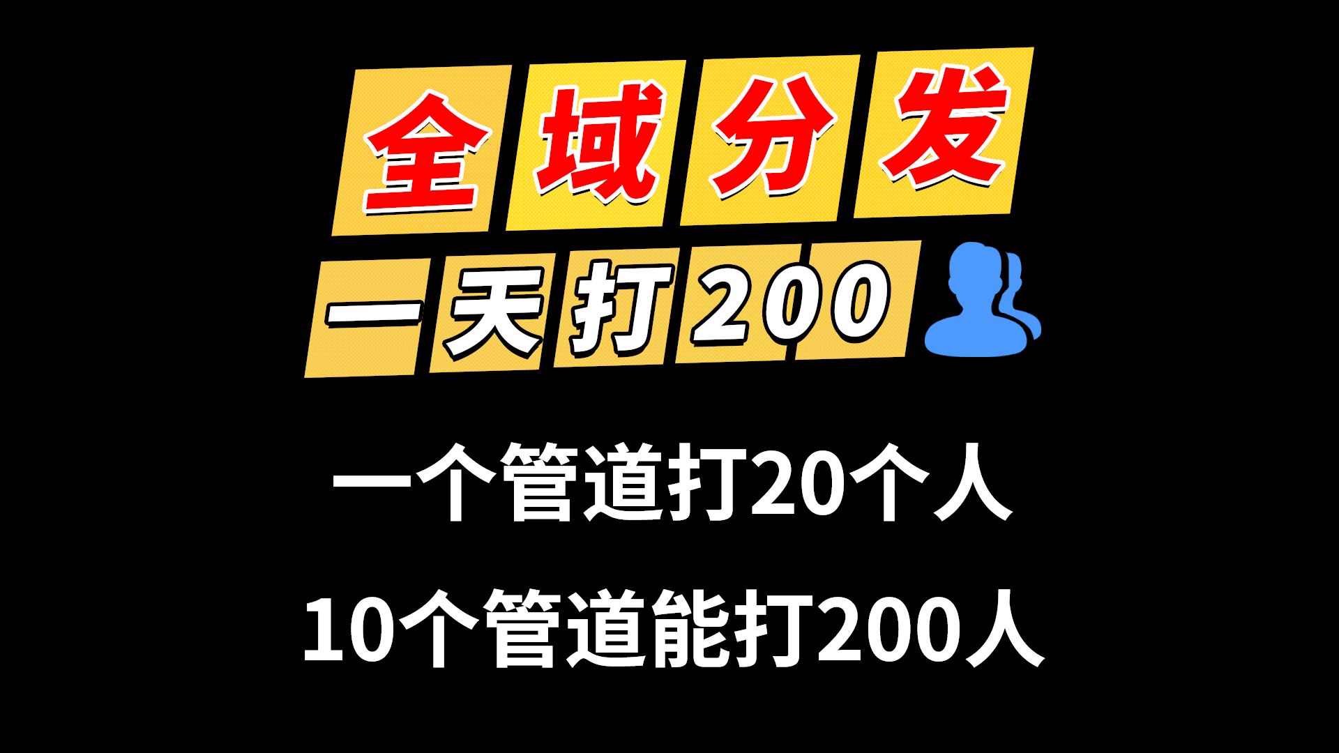 做全域流量分发,一个人一天打200到私域,终于被我测试出来了.分享全域流量运营操盘,全域流量架构师,全域推广教程,全域推广是什么,私域引流...