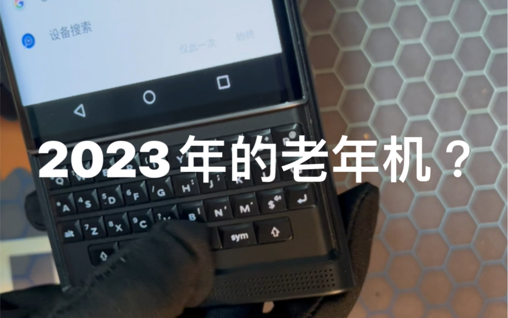 2023年了还有人买黑莓手机吗 只可惜这么漂亮的手机 却永远的淹没在历史的长河里 未来有机会看见黑莓出现在历史的舞台吗哔哩哔哩bilibili