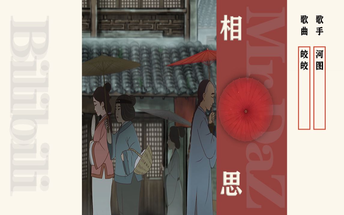 【河图-皎皎】-中国唱诗班《相思》